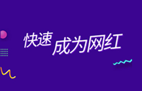 【独家揭秘】快速成为网红的短视频运营课程