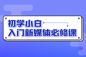 2020年新媒体入门必修课