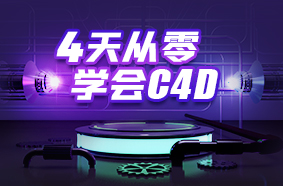 4天从零学会C4D
