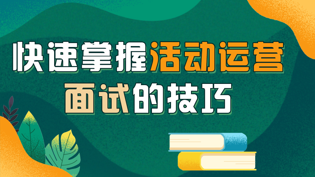 快速掌握活动运营面试的技巧