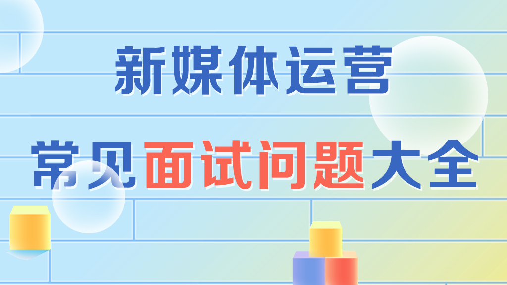 新媒体运营常见面试问题大全