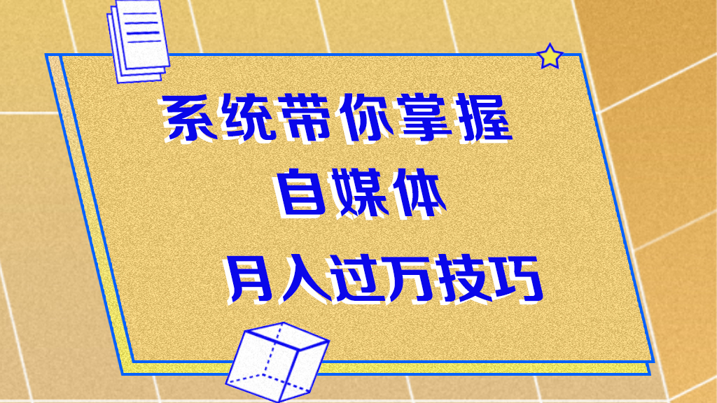 系统带你掌握自媒体月入过万技巧