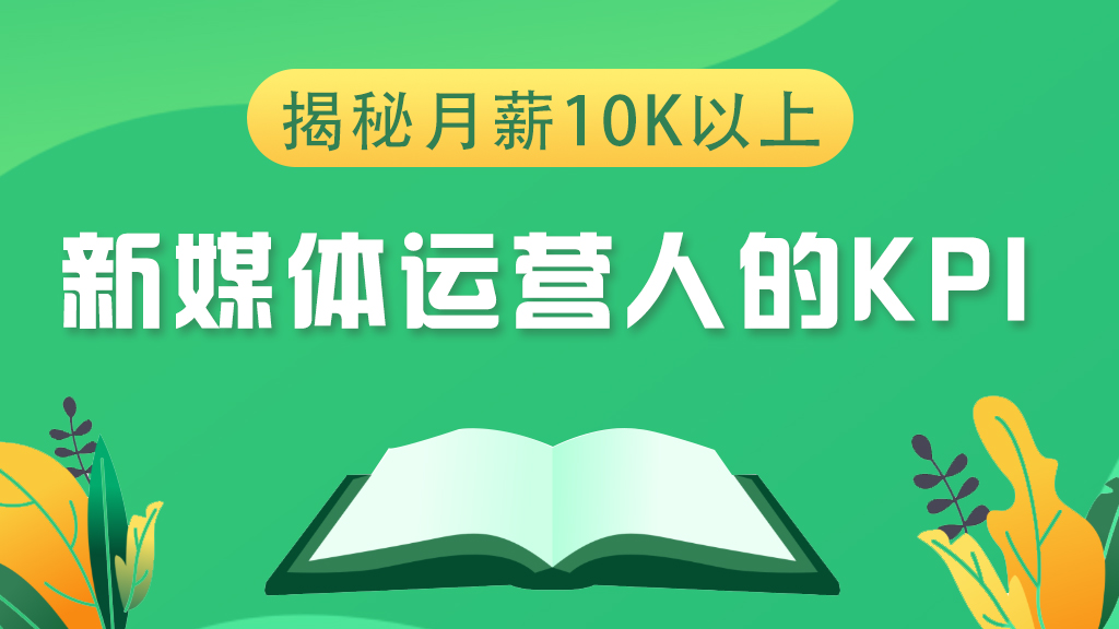 揭秘月薪10K以上新媒体运营人的KPI