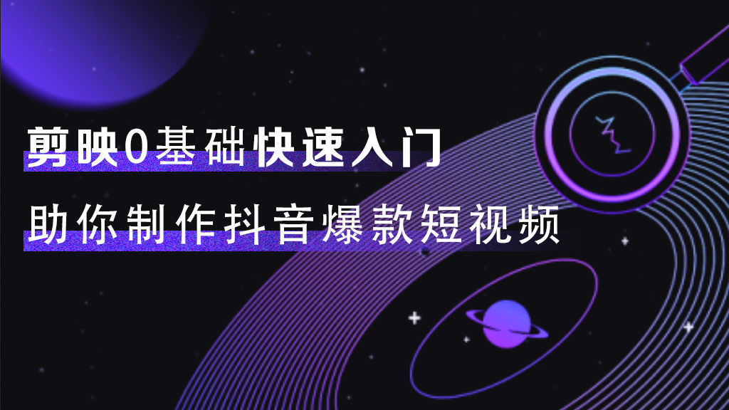 剪映0基础快速入门 助你制作抖音爆款短视频