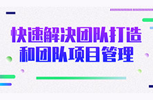 快速解决团队打造和团队项目管理