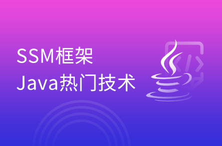 SSM框架教程Spring+SpringMVC+MyBatis全覆盖_Java热门框架教程