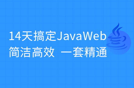 黑马程序员最新版JavaWeb基础教程，Java web从入门到企业实战完整版