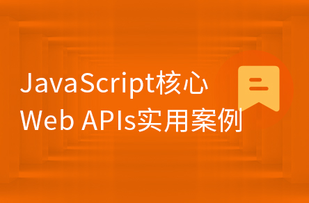 JavaScript核心之Web APIs实用案例