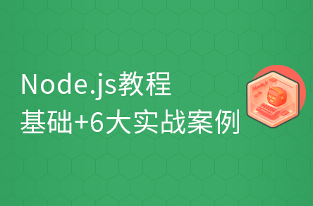 前端高级Node.js零基础入门教程