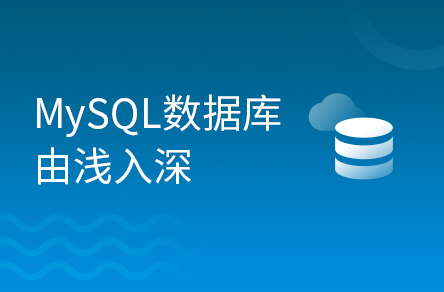 软件测试MySQL数据库知识精讲+项目实战