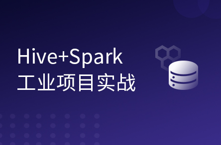 大数据Hive+Spark离线数仓工业项目实战