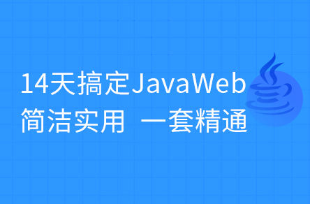 黑馬程序員新版JavaWeb基礎教程，Java web從入門到企業實戰完整版