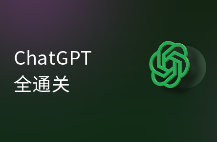 ChatGPT超全面從基礎到實戰視頻教程