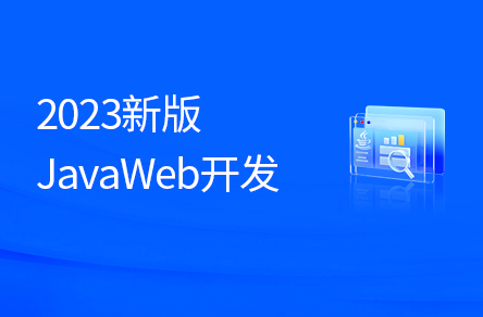 2023新版JavaWeb开发教程，实现javaweb企业开发全流程