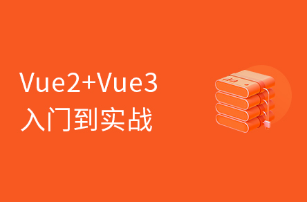 前端新版Vue2+Vue3基礎入門到實戰項目全套教程
