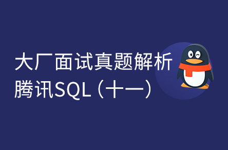 圖解大廠SQL-騰訊面試真題詳解（11）