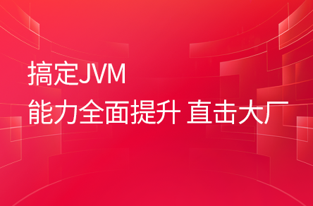 Java大廠面試必會的JVM虛擬機入門到實戰