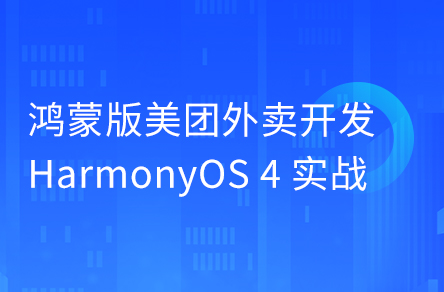 鸿蒙版美团外卖HarmonyOS4组件化开发实战