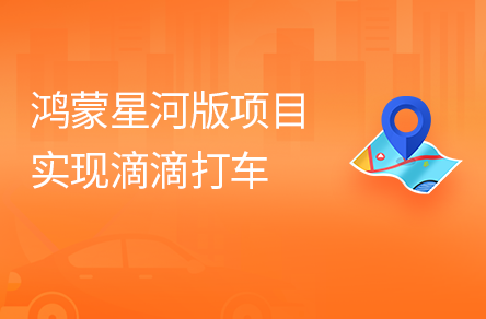 鴻蒙項(xiàng)目開(kāi)發(fā)實(shí)戰(zhàn)：實(shí)現(xiàn)滴滴打車(chē)地圖位置共享