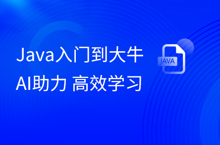 Java+AI智能輔助編程，Java零基礎(chǔ)入門到大牛一套通關(guān)