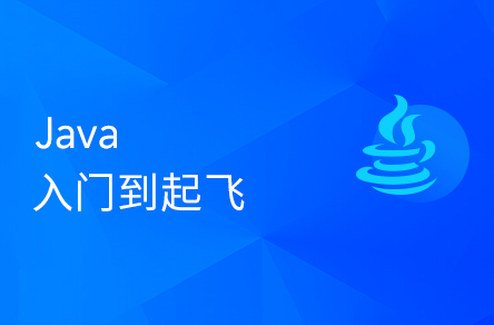 Java入門(mén)到起飛，含斯坦福大學(xué)練習(xí)題+力扣算法題+大廠(chǎng)java面試題