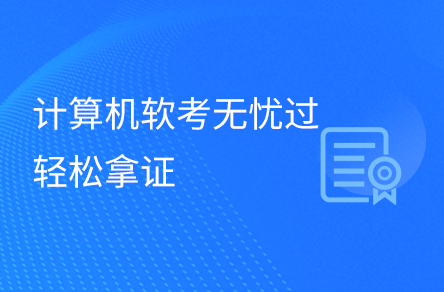 2024計(jì)算機(jī)軟考無(wú)憂(yōu)過(guò)--高效備考快速拿證