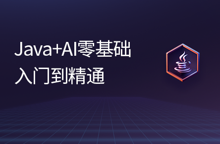 用AI學Java，黑馬程序員Java零基礎入門到精通全套視頻教程，ai智能輔助編程，搞定AI小程序