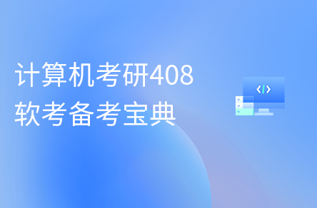 軟考&計算機考研408高效備考寶典