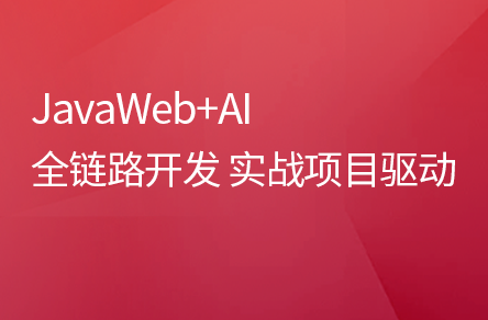 全网首发AI+JavaWeb开发入门，Tlias教学管理系统项目实战全套视频教程