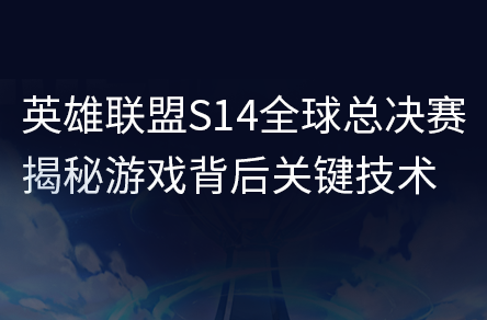 英雄聯(lián)盟S14全球總決賽，揭秘游戲背后的關(guān)鍵技術(shù)