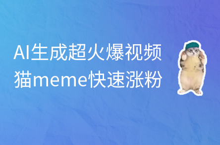 AI生成火爆视频实战，猫MEME2.0+鬼畜视频