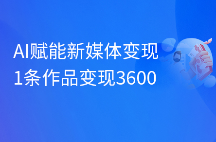 AI赋能新媒体变现，半小时直接变现3600