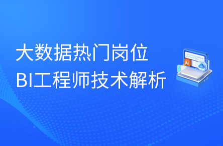 AI技術(shù)強(qiáng)勢賦能，探索大數(shù)據(jù)BI工程師的奧秘