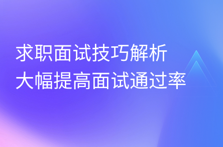 年后面試必問(wèn)，程序員面試技巧分享