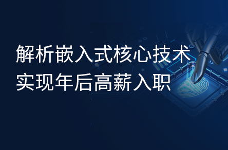 嵌入式技術(shù)解讀，年后就業(yè)認(rèn)知大提升