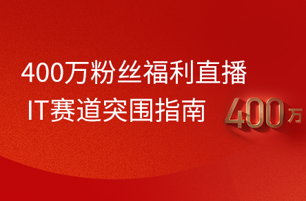 400万粉丝福利直播，25年IT赛道突围指南