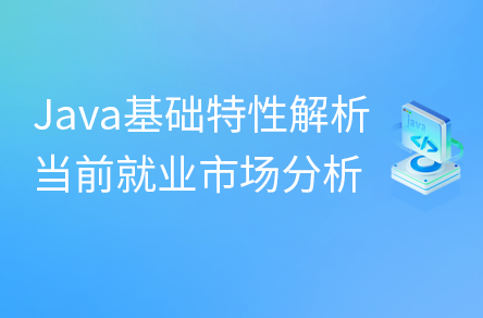 應(yīng)屆生求職指南，當(dāng)前Java就業(yè)市場(chǎng)分析