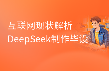 DeepSeek助力畢設(shè)，大學生就業(yè)方向解析