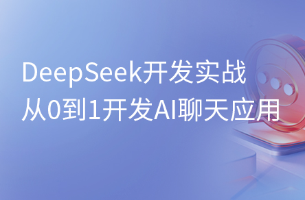 鸿蒙xDeepSeek实战，从0到1开发AI聊天应用