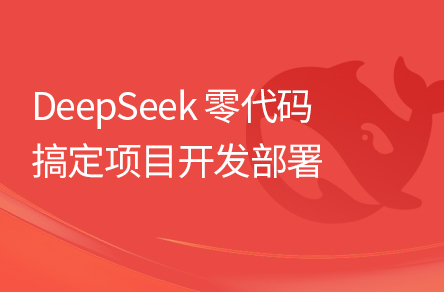 DeepSeek零代碼帶你搞定實(shí)戰(zhàn)項(xiàng)目開發(fā)部署