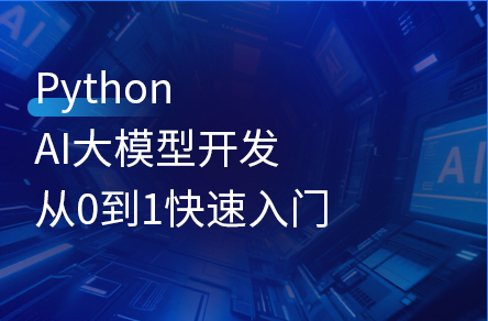 從0到1學(xué)AI大模型開(kāi)發(fā)零基礎(chǔ)到項(xiàng)目實(shí)戰(zhàn)