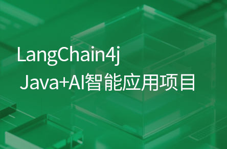 LangChain4j從入門到實(shí)戰(zhàn)項(xiàng)目，涵蓋LangChain4j+ollama+RAG