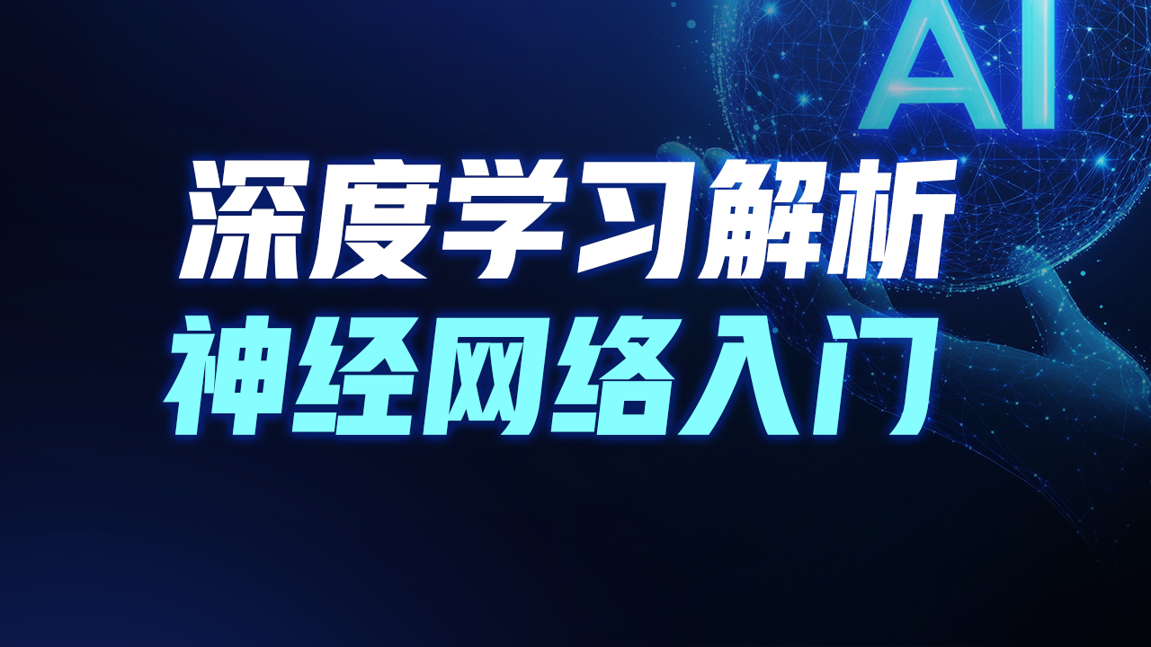 人工智能深度学习指南 快速入门神经网络