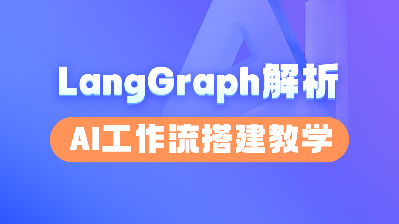 LangGraph革命 用AI工作流提升大模型效率
