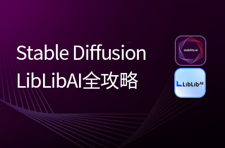 AI零門檻創(chuàng)富：Stable Diffusion商業(yè)實戰(zhàn)指南及LiblibAI全攻略