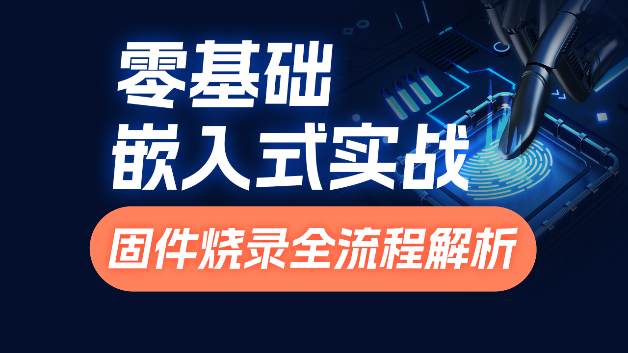 零基礎(chǔ)快速上手嵌入式 從圖形化編程到開發(fā)實(shí)戰(zhàn)