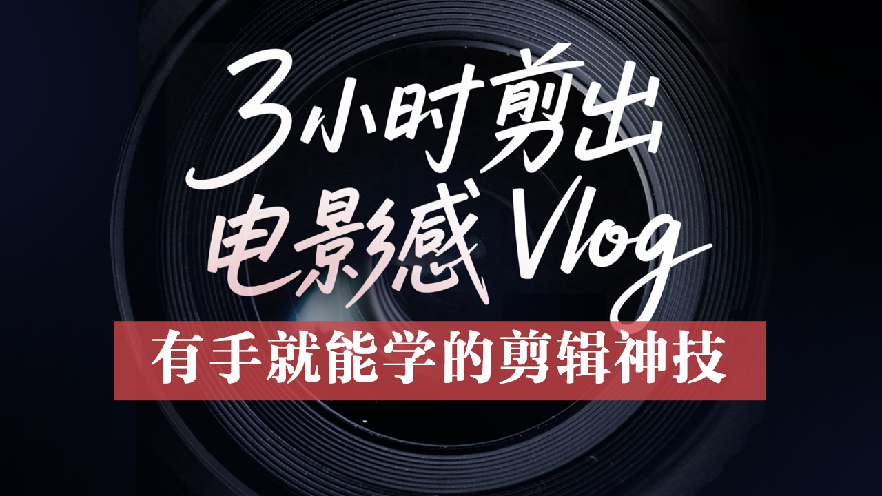 废片拯救指南 有手就能学的剪辑神技