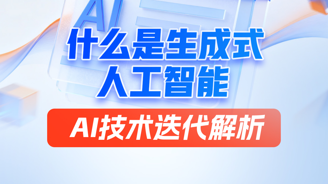 从会用AI到训练AI，生成式人工智能原理与应用