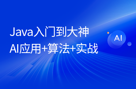 Java入门到大神零基础全套课程，AI应用+算法+实战