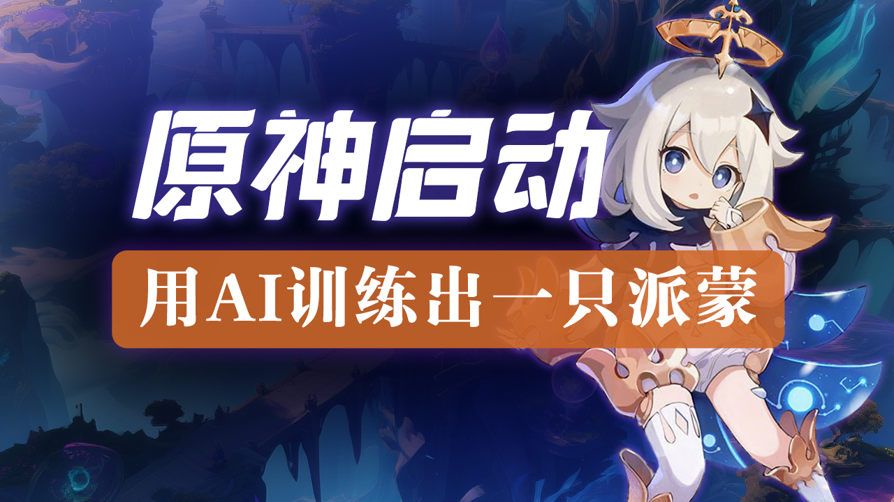 AI大模型微调+多智能体协同系统实战，训练原神游戏角色+AI自动化办公写周报